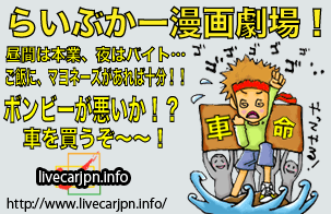 Live car(ライブ・カー)4コマ劇場!