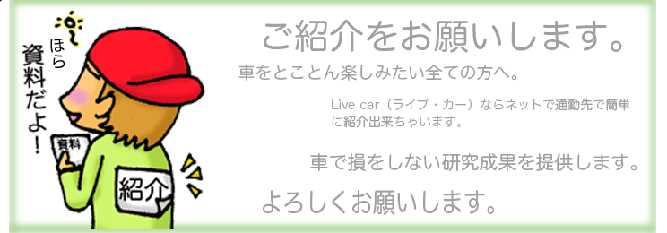 Live car�i���C�u�E�J�[�j�ւ��Ȃ��̑�؂Ȃ��m�荇�������Љ�����B