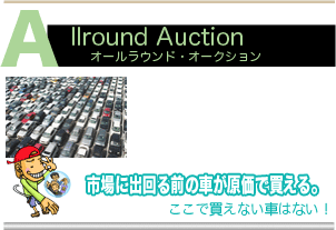 市場に出回る前のお車が原価で買える。まず、ここで買えないお車はありません!