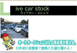 オートオークション以上の現役車が買える。日本初の良質車で価格の王道を極める!