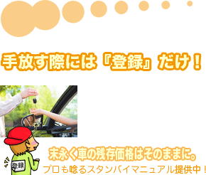 手放す際には『登録』だけ!末永くお車の残存価格をそのままに。プロが唸るスタンバイマニュアル提供中!