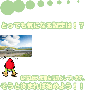 とっても気になる設定は!?お得な購入を最も得意としています。そうと決まれば始めよう!!