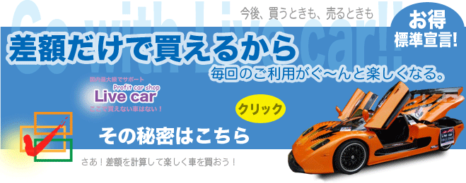 さあ!差額を計算して楽しく車を買おう!差額だけで買えるから毎回のご利用がぐ〜んと楽しくなる!今後、買うときも売り時も、お得標準宣言!