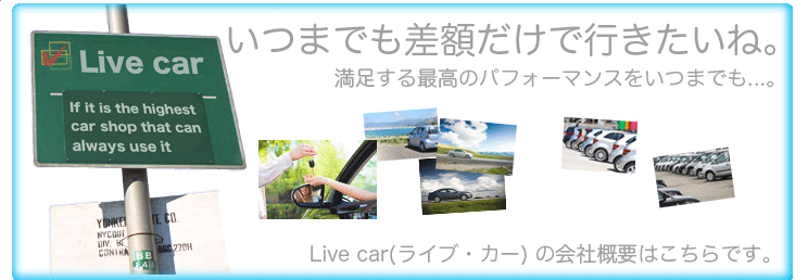 ���܂ł����z�����ōs�������ˁB��������p�t�H�[�}���X�����܂ł�...�BLive car�i���C�u�E�J�[�j�̉�ЊT�v�͂�����ł��B