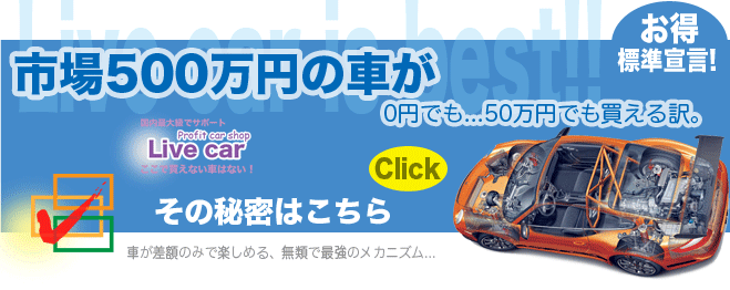 市場500万円の車が0円でも...50万円でも買える訳。その秘密はこちら