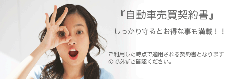 自動車売買契約書