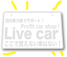�����ő勉�ŃT�|�[�g�IProfit car shop�ILive car �����Ŕ����Ȃ��Ԃ͂Ȃ��I